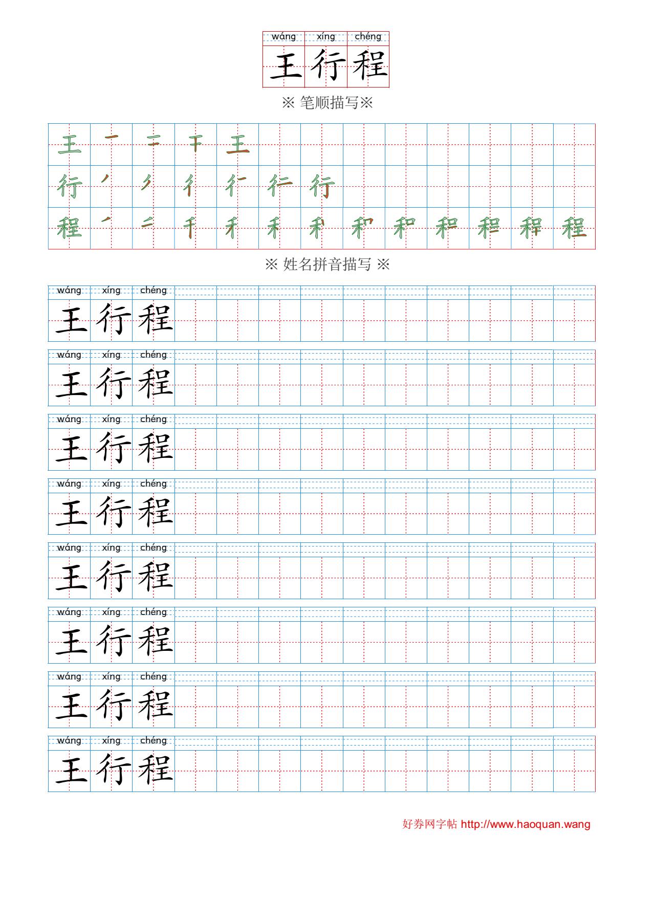 姓名字帖王|wáng-行|xíng-程|chéng高清在线打印制作生成4966